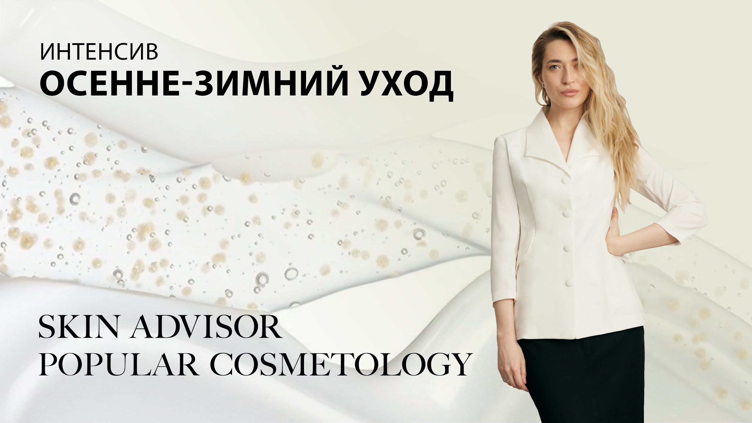 Интенсив: Осенне-зимний уход.
