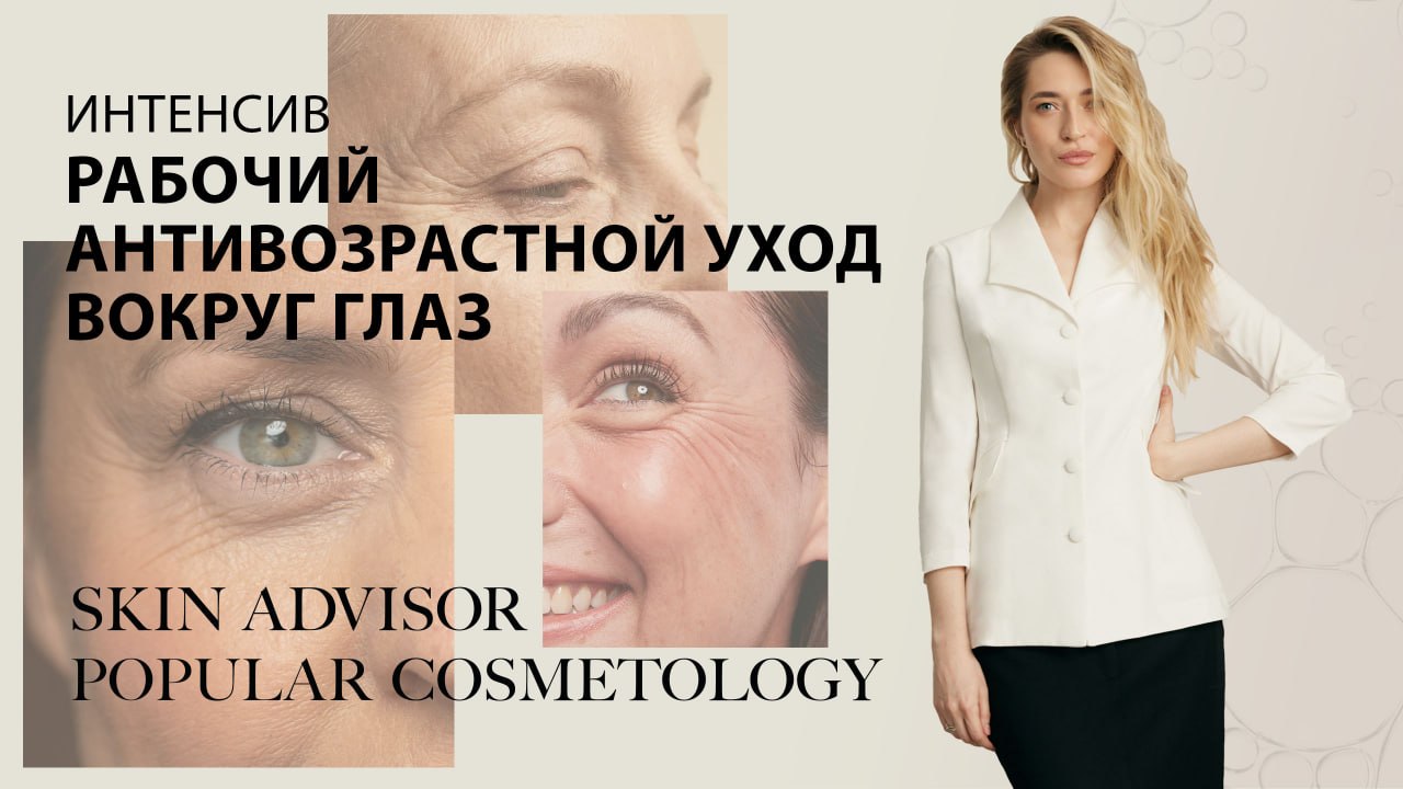 Интенсив: Антивозрастной уход вокруг глаз. По окончании продаж появится конспект со схемами ухода по данной теме. Продолжительность видео 1 час 26 минут.