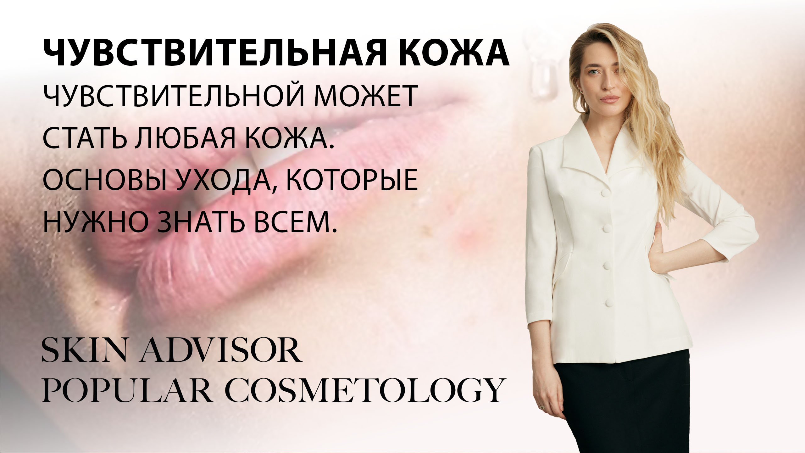 Интенсив: Чувствительная кожа.